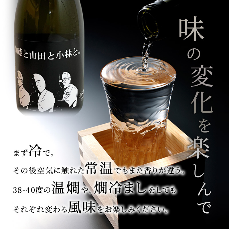 日本酒 小林酒造 純米大吟醸 加藤と山田と小林と 720ml 1本 山田錦使用 純米大吟醸酒 大吟醸酒 清酒 お酒 酒 アルコール ギフト 贈り物 プレゼント 北海道 芦別市