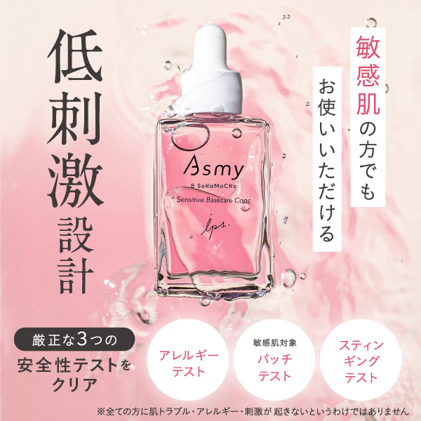 Asmy(アズミー) 《導入美容液》センシティブ ベースケアコンク 28mL 化粧品 美容液 先行美容液 スキンケア