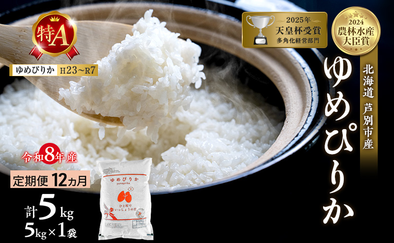 【定期便 12ヶ月】新米 5kg ゆめぴりか 令和8年産 2026 2026年産 8年 [ 先行予約 毎月お届け ] 北海道 芦別市産 芦別市 芦別RICE 農家直送 精米 白米 お米 5キロ 定期 12回 最高級 特Aランク 予約受付中 産直