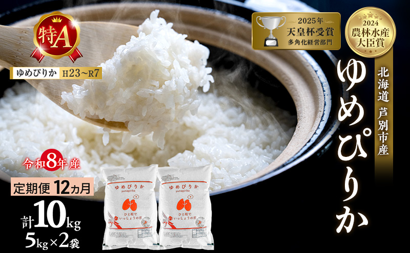 【定期便 12ヶ月】新米 10kg (5kg×2袋) ゆめぴりか 令和8年産 2026 2026年産 8年 [ 先行予約 毎月お届け ] 北海道 芦別市産 芦別市 農家直送 精米 白米 お米 10キロ 定期 12回 最高級 特Aランク 予約受付中 産直