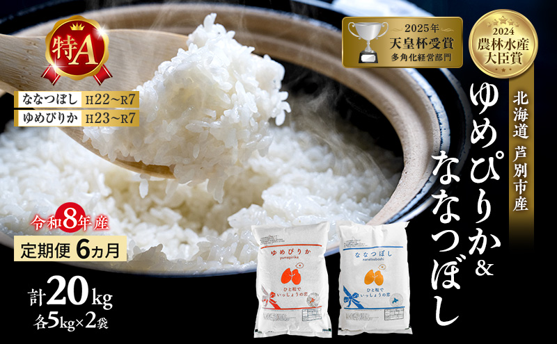 【定期便 6ヶ月】新米 20kg (各10kg) 食べ比べ ゆめぴりか ななつぼし 令和8年産 2026 2026年産 8年 [ 先行予約 毎月お届け ] 北海道 芦別市産 芦別市 精米 白米 お米 20キロ 定期 6回 特Aランク