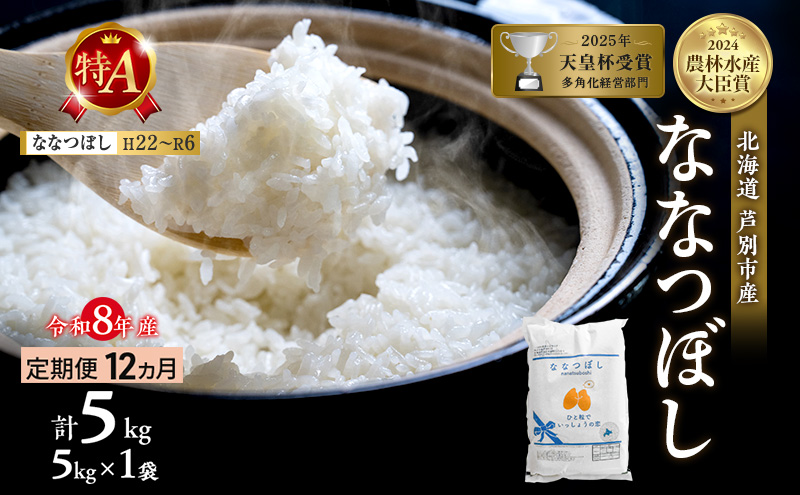 【定期便 12ヶ月】新米 5kg ななつぼし 令和8年産 2026 2026年産 8年 [ 先行予約 毎月お届け ] 北海道 芦別市産 芦別市 芦別RICE 農家直送 精米 白米 お米 5キロ 定期 12回 特Aランク 予約受付中 産直 ごはん