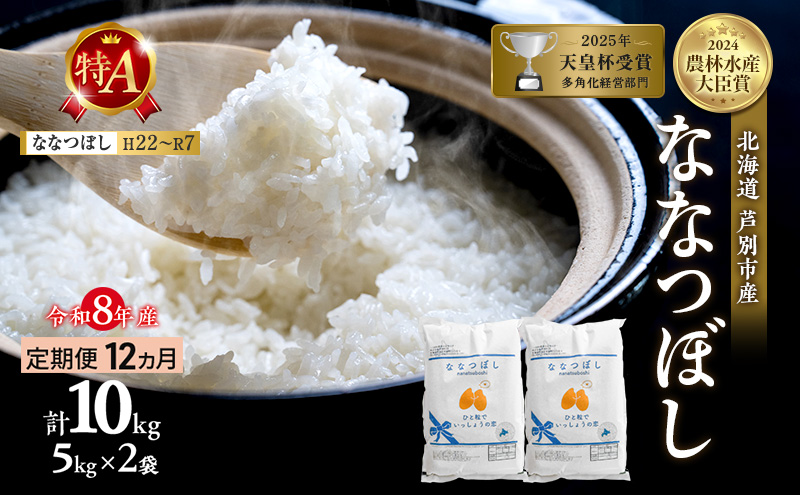 【定期便 12ヶ月】新米 10kg (5kg×2袋) ななつぼし 令和8年産 2026 2026年産 8年 [ 先行予約 毎月お届け ] 北海道 芦別市産 芦別市 農家直送 精米 白米 お米 10キロ 定期 12回 特Aランク 予約受付中 産直