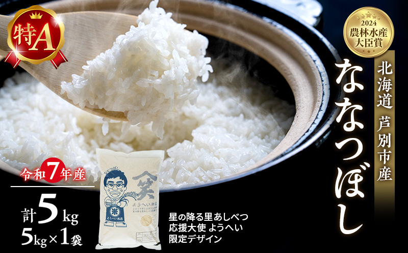 米 ななつぼし 計5kg (5kg×1袋) 令和7年産 星の降る里あしべつ応援大使 ようへい米 芦別RICE 食べ比べ 農家直送 精米 白米 お米 ご飯 粘り 甘み 美味しい 最高級 北海道米 北海道 芦別市
