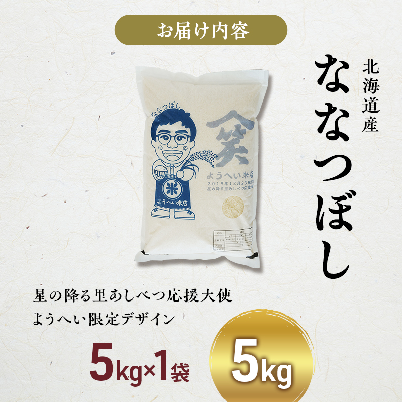 米 ななつぼし 計5kg (5kg×1袋) 令和7年産 星の降る里あしべつ応援大使 ようへい米 芦別RICE 食べ比べ 農家直送 精米 白米 お米 ご飯 粘り 甘み 美味しい 最高級 北海道米 北海道 芦別市