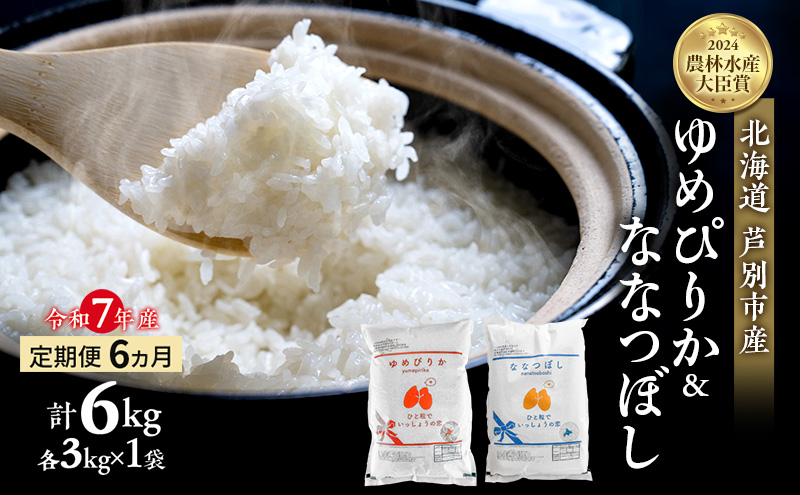 米 定期便 6ヵ月ゆめぴりか ななつぼし 計6kg (各3kg×1袋) 令和7年産 芦別RICE 農家直送  精米 白米 お米 おこめ コメ ご飯 ごはん バランス 甘み 最高級 冷めてもおいしい 粘り 北海道米 北海道 芦別市