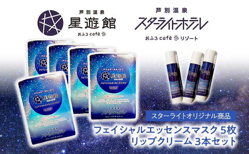 「スターライトオリジナル商品」リップクリーム3本＋フェイシャルエッセンスマスク 5枚セット 北海道 芦別市 スキンケア フェイスパック パック フェイスマスク 美容 美容マスク 美容パック フェイスシート 保湿 リップクリーム