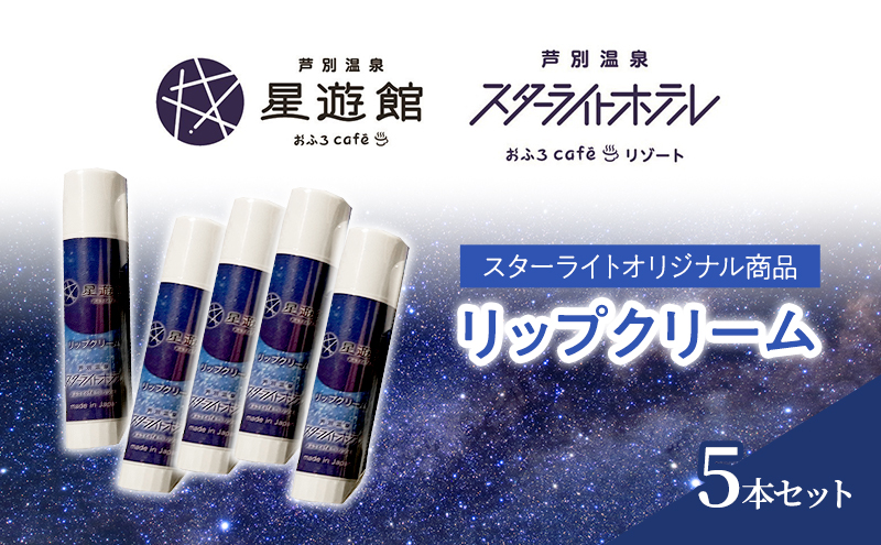 「スターライトオリジナル商品」リップクリーム 5本セット 北海道 芦別市 スキンケア 美容  保湿 無香料