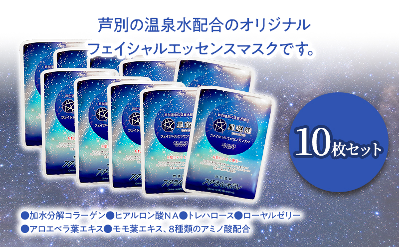 「スターライトオリジナル商品」フェイシャルエッセンスマスク 10枚セット 北海道 芦別市 スキンケア フェイスパック パック フェイスマスク 美容 美容マスク 美容パック フェイスシート