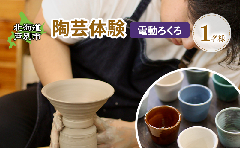 陶芸体験 1名（電動ろくろ）北海道 芦別市 陶芸 体験 電動 チケット 1名