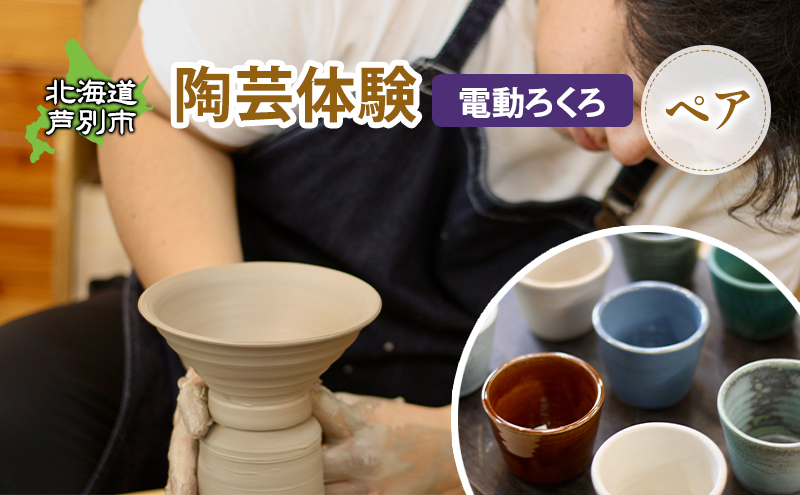 陶芸体験 2名（電動ろくろ）北海道 芦別市 陶芸 体験 手動 チケット 2名
