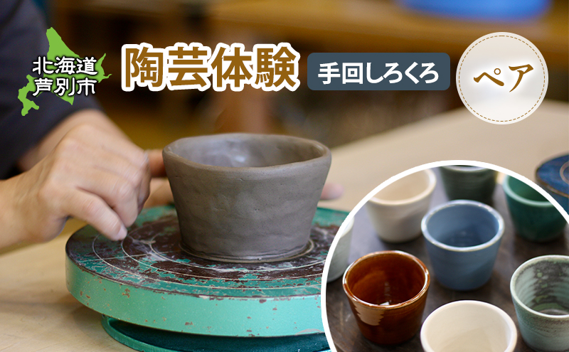 陶芸体験 2名（手動ろくろ）北海道 芦別市 陶芸 体験 手動 チケット 2名