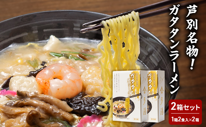 芦別名物！ガタタンラーメン 2箱セット（1箱2食入り×2箱）半生麺 スープ付き  北海道 芦別 スープ小袋 ギフト ラーメン 生めん 中華そば ストレート ラーメンセット 詰め合わせ ご当地