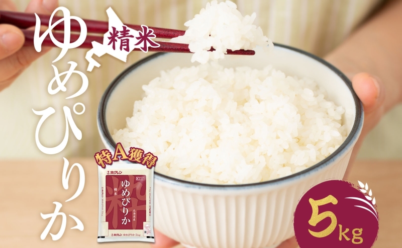 米 北海道 ゆめぴりか5kg（ホクレン米）特A 獲得 白米 お取り寄せ ごはん 道産米 ブランド米 5キロ お米 ご飯 米 北海道米 送料無料 北海道 芦別市