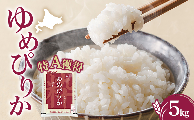 米 北海道 ゆめぴりか5kg（ホクレン米）特A 獲得 白米 お取り寄せ ごはん 道産米 ブランド米 5キロ お米 ご飯 米 北海道米 送料無料 北海道 芦別市