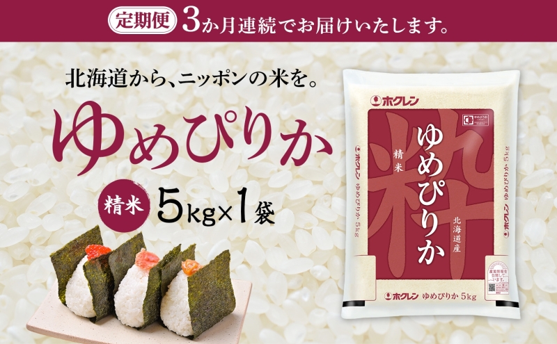 3ヵ月 定期便 米 北海道 ゆめぴりか5kg（ホクレン米）特A 獲得 白米 お取り寄せ ごはん 道産米 ブランド米 5キロ お米 ご飯 米 北海道米 送料無料 北海道 芦別市