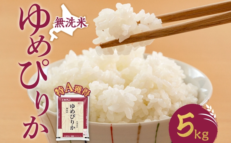 無洗米 北海道 ゆめぴりか5kg（ホクレン米）特A 獲得 白米 お取り寄せ ごはん 道産米 ブランド米 5キロ お米 ご飯 米 北海道米 送料無料 北海道 芦別市