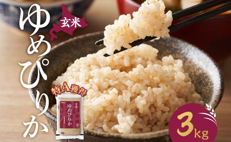 玄米 北海道 ゆめぴりか3kg（ホクレン米）特A 獲得 白米 お取り寄せ ごはん 道産米 ブランド米 3キロ お米 ご飯 米 北海道米 送料無料 北海道 芦別市