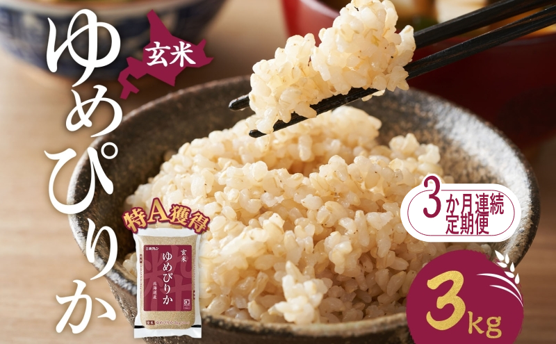 3ヵ月 定期便 玄米 北海道 ゆめぴりか3kg（ホクレン米）特A 獲得 白米 お取り寄せ ごはん 道産米 ブランド米 3キロ お米 ご飯 米 北海道米 送料無料 北海道 芦別市