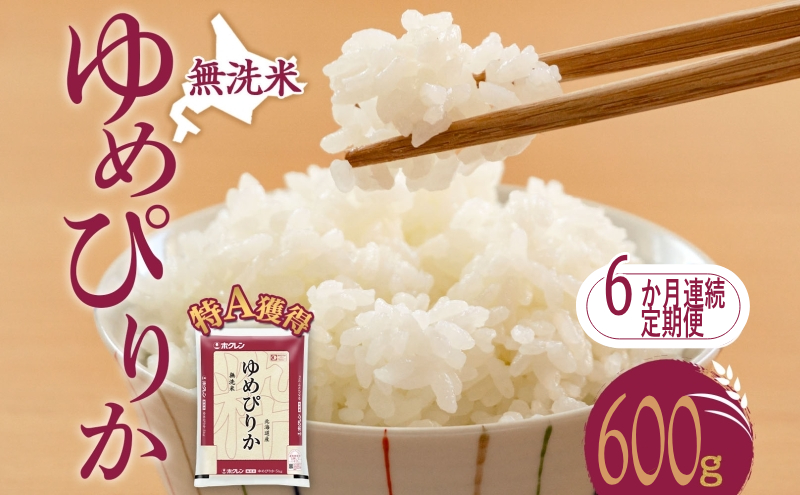 6ヵ月 定期便 無洗米 北海道 ゆめぴりか600g（ホクレン米）特A 獲得 白米 お取り寄せ ごはん 道産米 ブランド米 600グラム お米 ご飯 米 北海道米 送料無料 北海道 芦別市