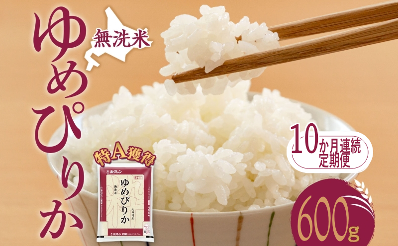 10ヵ月 定期便 無洗米 北海道 ゆめぴりか600g（ホクレン米）特A 獲得 白米 お取り寄せ ごはん 道産米 ブランド米 600グラム お米 ご飯 米 北海道米 送料無料 北海道 芦別市