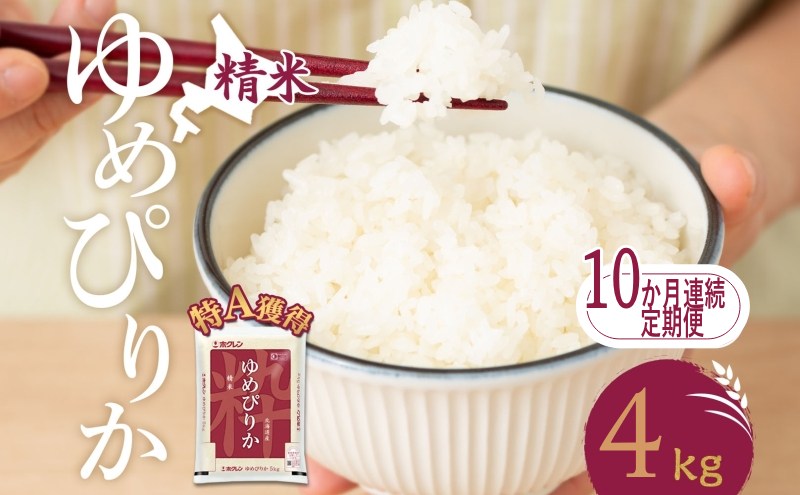 10ヵ月 定期便 米 北海道 ゆめぴりか4kg（ホクレン米）特A 獲得 白米 お取り寄せ ごはん 道産米 ブランド米 4キロ お米 ご飯 米 北海道米 送料無料 北海道 芦別市