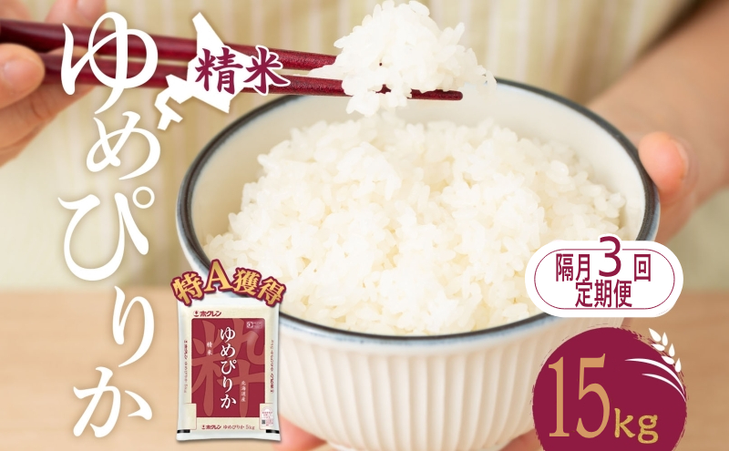 隔月3回 定期便 米 北海道 ゆめぴりか15kg（ホクレン米）特A 獲得 白米 お取り寄せ ごはん 道産米 ブランド米 15キロ お米 ご飯 米 北海道米 送料無料 北海道 芦別市