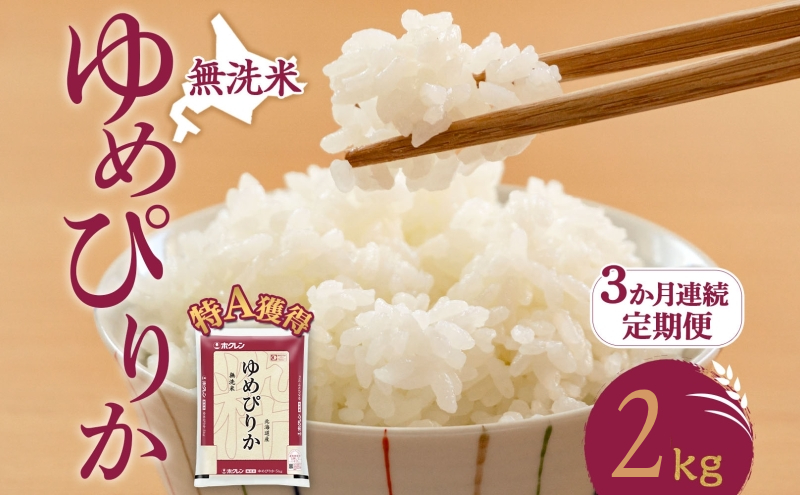3ヵ月 定期便 無洗米 北海道 ゆめぴりか2kg（ホクレン米）特A 獲得 白米 お取り寄せ ごはん 道産米 ブランド米 2キロ お米 ご飯 米 北海道米 送料無料 北海道 芦別市