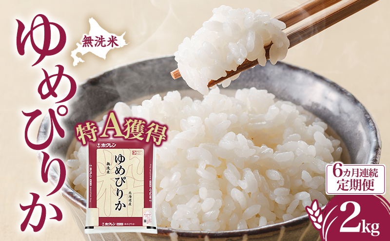 6ヵ月 定期便 無洗米 北海道 ゆめぴりか2kg（ホクレン米）特A 獲得 白米 お取り寄せ ごはん 道産米 ブランド米 2キロ お米 ご飯 米 北海道米 送料無料 北海道 芦別市