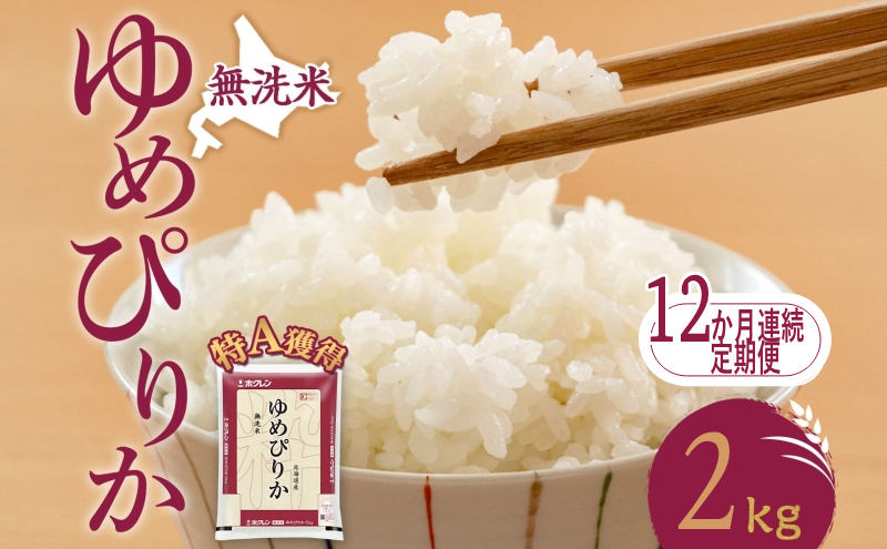 12ヵ月 定期便 無洗米 北海道 ゆめぴりか2kg（ホクレン米）特A 獲得 白米 お取り寄せ ごはん 道産米 ブランド米 2キロ お米 ご飯 米 北海道米 送料無料 北海道 芦別市