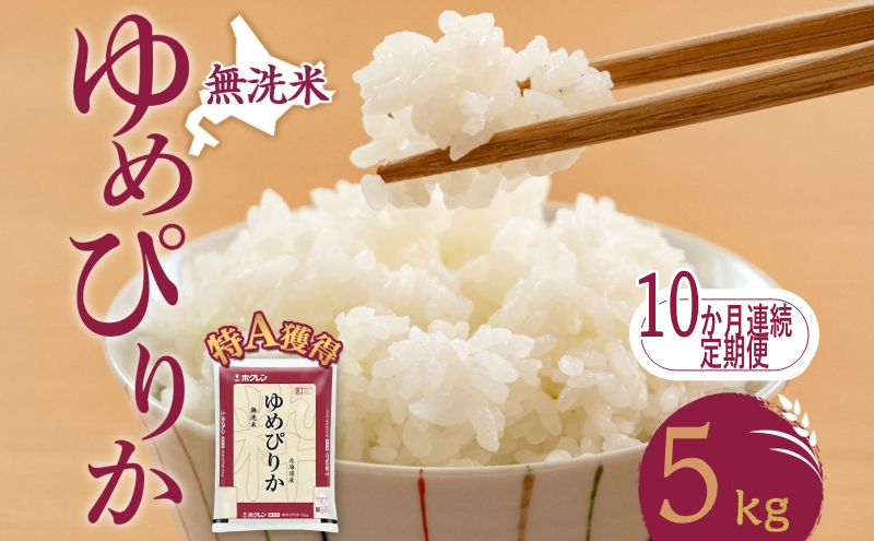 10ヵ月 定期便 無洗米 北海道 ゆめぴりか5kg（ホクレン米）特A 獲得 白米 お取り寄せ ごはん 道産米 ブランド米 5キロ お米 ご飯 米 北海道米 送料無料 北海道 芦別市