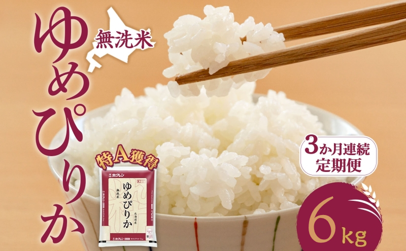 3ヵ月 定期便 無洗米 北海道 ゆめぴりか6kg（ホクレン米）特A 獲得 白米 お取り寄せ ごはん 道産米 ブランド米 6キロ お米 ご飯 米 北海道米 送料無料 北海道 芦別市