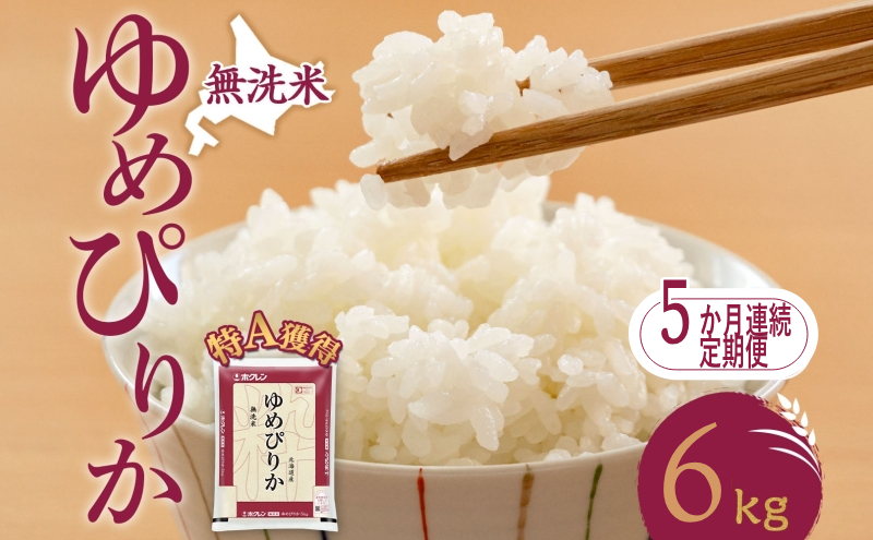 5ヵ月 定期便 無洗米 北海道 ゆめぴりか6kg（ホクレン米）特A 獲得 白米 お取り寄せ ごはん 道産米 ブランド米 6キロ お米 ご飯 米 北海道米 送料無料 北海道 芦別市