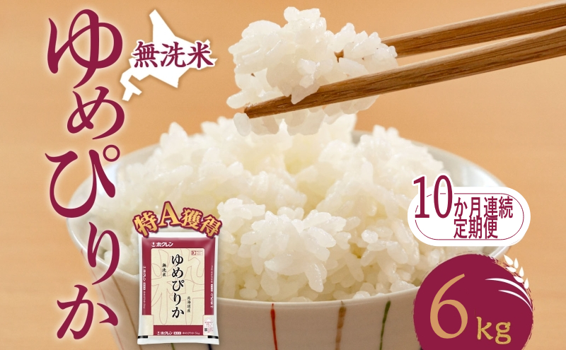 10ヵ月 定期便 無洗米 北海道 ゆめぴりか6kg（ホクレン米）特A 獲得 白米 お取り寄せ ごはん 道産米 ブランド米 6キロ お米 ご飯 米 北海道米 送料無料 北海道 芦別市
