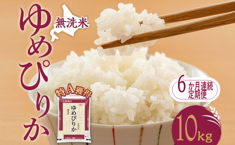 6ヵ月 定期便 無洗米 北海道 ゆめぴりか10kg（ホクレン米）特A 獲得 白米 お取り寄せ ごはん 道産米 ブランド米 10キロ お米 ご飯 米 北海道米 送料無料 北海道 芦別市