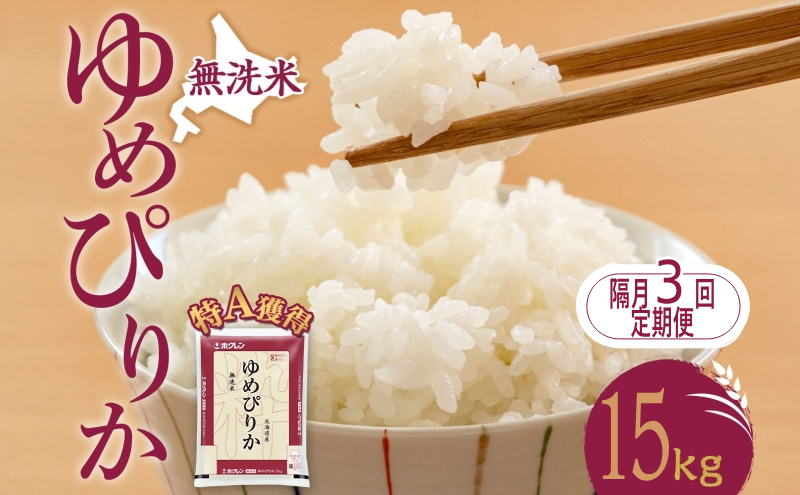 隔月3回 定期便 無洗米 北海道 ゆめぴりか15kg（ホクレン米）特A 獲得 白米 お取り寄せ ごはん 道産米 ブランド米 15キロ お米 ご飯 米 北海道米 送料無料 北海道 芦別市