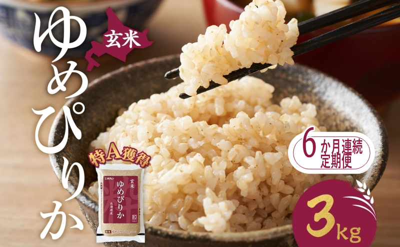 6ヵ月 定期便 玄米 北海道 ゆめぴりか3kg（ホクレン米）特A 獲得 白米 お取り寄せ ごはん 道産米 ブランド米 3キロ お米 ご飯 米 北海道米 送料無料 北海道 芦別市