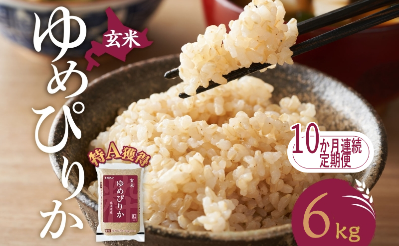 10ヵ月 定期便 玄米 北海道 ゆめぴりか6kg（ホクレン米）特A 獲得 白米 お取り寄せ ごはん 道産米 ブランド米 6キロ お米 ご飯 米 北海道米 送料無料 北海道 芦別市