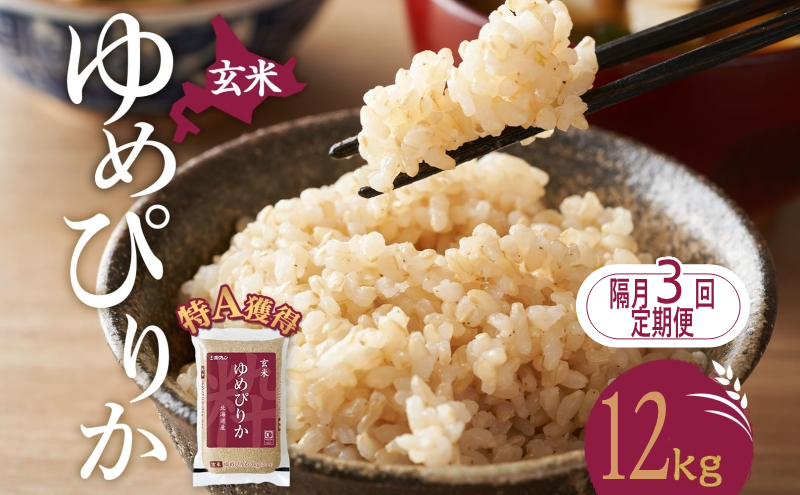 隔月3回 定期便 玄米 北海道 ゆめぴりか12kg（ホクレン米）特A 獲得 白米 お取り寄せ ごはん 道産米 ブランド米 12キロ お米 ご飯 米 北海道米 送料無料 北海道 芦別市
