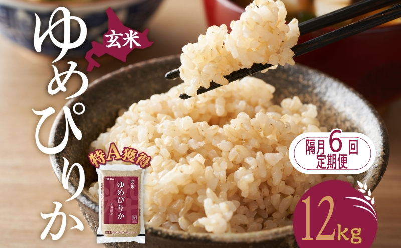 隔月6回 定期便 玄米 北海道 ゆめぴりか12kg（ホクレン米）特A 獲得 白米 お取り寄せ ごはん 道産米 ブランド米 12キロ お米 ご飯 米 北海道米 送料無料 北海道 芦別市