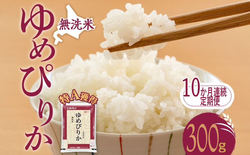 10ヵ月 定期便 無洗米 北海道 ゆめぴりか300g（ホクレン米）特A 獲得 白米 お取り寄せ ごはん 道産米 ブランド米 300グラム お米 ご飯 米 北海道米 送料無料 北海道 芦別市