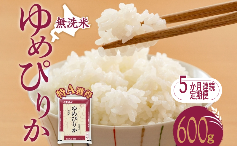 5ヵ月 定期便 無洗米 北海道 ゆめぴりか600g（ホクレン米）特A 獲得 白米 お取り寄せ ごはん 道産米 ブランド米 600グラム お米 ご飯 米 北海道米 送料無料 北海道 芦別市