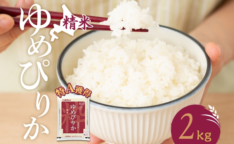 米 北海道 ゆめぴりか2kg（ホクレン米）特A 獲得 白米 お取り寄せ ごはん 道産米 ブランド米 2キロ お米 ご飯 米 北海道米 送料無料 北海道 芦別市