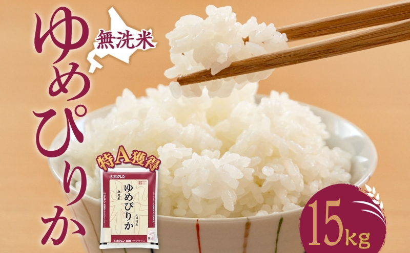 無洗米 北海道 ゆめぴりか15kg（ホクレン米）特A 獲得 白米 お取り寄せ ごはん 道産米 ブランド米 15キロ お米 ご飯 米 北海道米 送料無料 北海道 芦別市