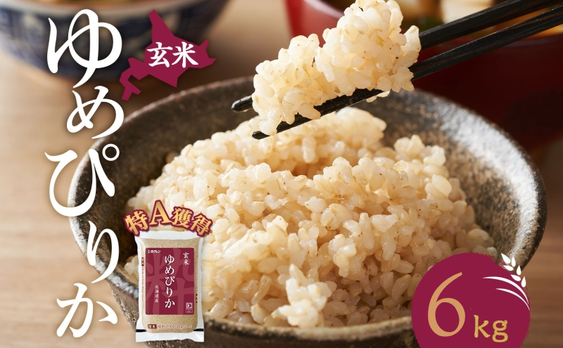 玄米 北海道 ゆめぴりか6kg（ホクレン米）特A 獲得 白米 お取り寄せ ごはん 道産米 ブランド米 6キロ お米 ご飯 米 北海道米 送料無料 北海道 芦別市