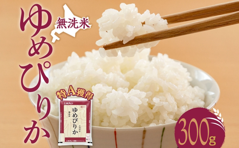 無洗米 北海道 ゆめぴりか300g（ホクレン米）特A 獲得 白米 お取り寄せ ごはん 道産米 ブランド米 300グラム お米 ご飯 米 北海道米 送料無料 北海道 芦別市