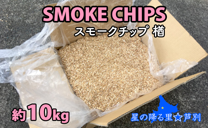 スモークチップ 楢 10kg 燻製材 薫製 燻製 ナラ アウトドア キャンプ キャンプ用品 キャンプ飯 北海道 芦別市