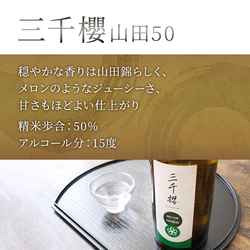 純米大吟醸 三千櫻酒造 山田50 720ml 日本酒 純米吟醸 国稀酒造 720ml 日本酒 田中酒造 山田錦 720ml 3本 山田錦使用 北海道産 大吟醸 日本酒 お酒 酒 アルコール ギフト 贈り物 プレゼント 北海道 芦別市