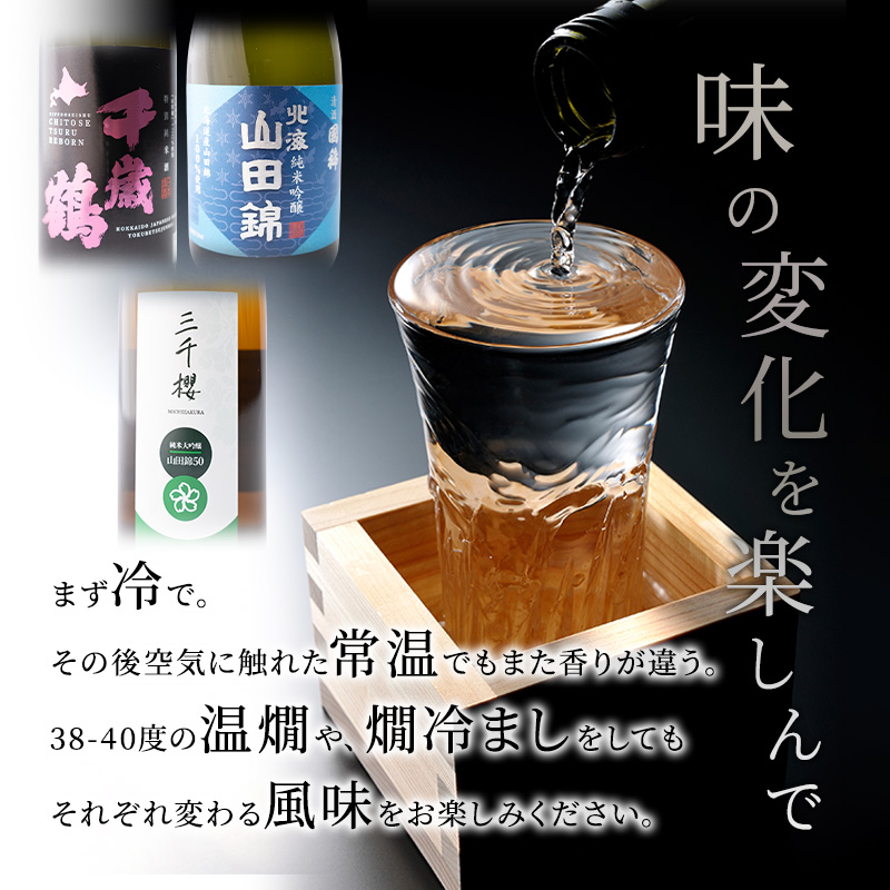 純米大吟醸 三千櫻酒造 山田50 720ml 日本酒 純米大吟醸 田中酒造 山田錦 720ml 日本清酒 千歳鶴 特別純米 山田錦 720ml 3本 山田錦使用 北海道産 大吟醸 日本酒 お酒 酒 アルコール ギフト 贈り物 プレゼント 北海道 芦別市