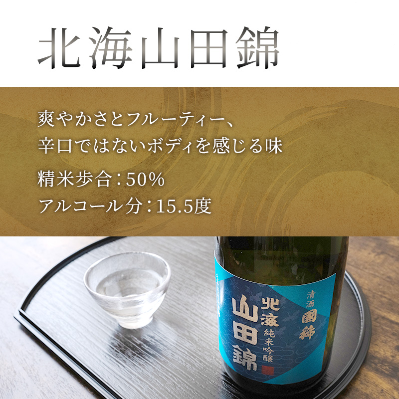 純米大吟醸 三千櫻酒造 山田50 720ml 日本酒 純米吟醸 国稀酒造 720ml 日本酒 田中酒造 山田錦 720ml 日本清酒 千歳鶴 特別純米 山田錦 720m 4本 山田錦使用 北海道産 大吟醸 日本酒 お酒 酒 アルコール ギフト 贈り物 プレゼント 北海道 芦別市
